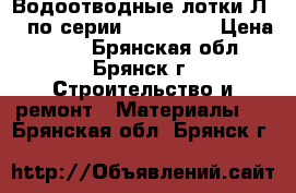 Водоотводные лотки Л1-7 по серии 3.006.1-2 › Цена ­ 960 - Брянская обл., Брянск г. Строительство и ремонт » Материалы   . Брянская обл.,Брянск г.